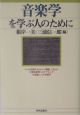 音楽学を学ぶ人のために