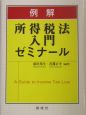 例解所得税法入門ゼミナール