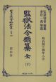 日本立法資料全集　別巻　監獄法令類纂（281）