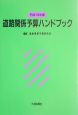 道路関係予算ハンドブック（15）