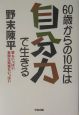 60歳からの10年は自分力で生きる