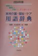 実用介護・福祉・ケア用語辞典　2004