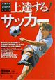 上達する！サッカー