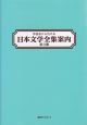 作品名から引ける日本文学全集案内　2期