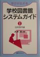 学びが広がる学校図書館システムガイド　2（活用事例編）