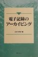 電子記録のアーカイビング