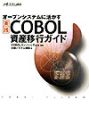 実践COBOL資産移行ガイド