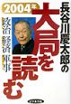 長谷川慶太郎の大局を読む（2004）