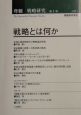 年報戦略研究　戦略とは何か（1）