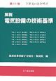 解説電気設備の技術基準