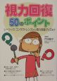 視力回復50のポイント