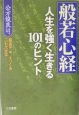 般若心経　人生を強く生きる101のヒント