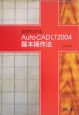 必ずわかるAutoCAD　LT　2004基本操作法