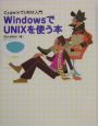 WindowsでUNIXを使う本