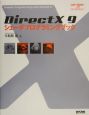 DirectX　9シェーダプログラミングブック