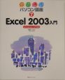 Excel2003入門