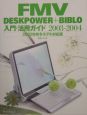 FMV　DESKPOWER＋BIBLO入門・活用ガイド　2003－2004