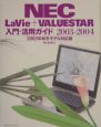 NEC　LaVie＋VALUESTAR入門・活用ガイド　2003－2004