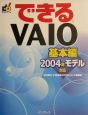 できるVAIO　基本編　2004年モデル対応