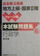 出る順公務員地方上級・国家2種ウォーク問本試験問題集　行政学（6）