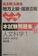 出る順公務員地方上級・国家2種ウォーク問本試験問題集　人文科学1（11）