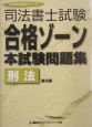 司法書士試験　合格ゾーン　本試験問題集刑法