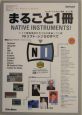 まるごと1冊Native　Instruments！