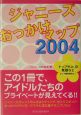 ジャニーズおっかけマップ　2004