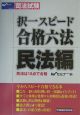 択一スピード合格六法　民法編