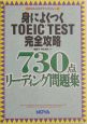 身によくつくTOEIC　test完全攻略730点リーディング