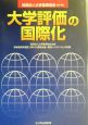 大学評価の国際化