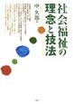 社会福祉の理念と技法