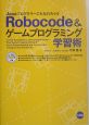 Robocode　＆ゲームプログラミング学習術
