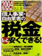 個人事業・自由業者の税金もっと安くできる！（2004）