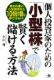 個人投資家のための「小型株」で賢く儲ける方法