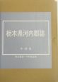 栃木県河内郡誌