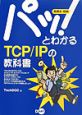 パッ！とわかるTCP／IPの教科書