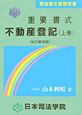 重要書式不動産登記　上