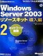 Microsoft　Windows　Server　2003リソースキット導入編　ネットワーク構築（2）