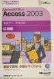 Microsoft　Office　Access2003　応用編