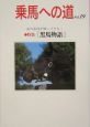 乗馬への道　特集：黒馬物語／世界の馬ラベル博覧会（19）