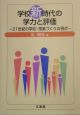 学校新時代の学力と評価