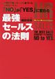 「No」が「yes」に変わる最強セールスの法則