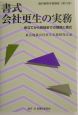 書式会社更生の実務