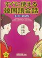 すぐに使える韓国語会話