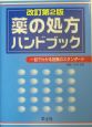 薬の処方ハンドブック