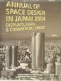 年鑑日本の空間デザイン（2004）