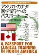 アメリカ・カナダ医学留学へのパスポート　vol．2