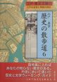 江戸・東京　歴史の散歩道　荒川区・足立区・葛飾区・江戸川区（6）