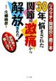 30年、悩まされた関節の激痛から解放された！